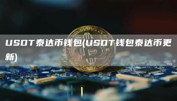 USDT泰达币钱包 - USDT钱包泰达币更新